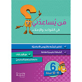 من يساعدني في القواعد والاملاء؟ - مستوى سادس - 11-12 سنوات - Who can help me with grammar and dictation? - First level - 11-12 years Hachette Antoine